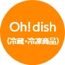 Oh!dish（冷蔵・冷凍商品）