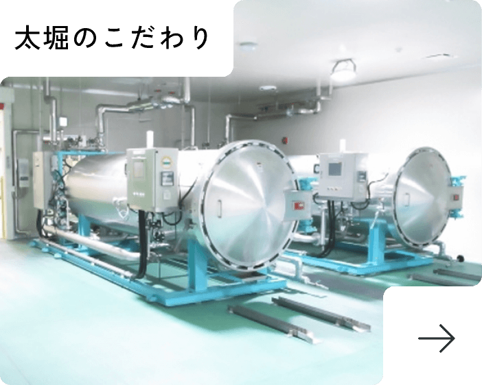 太堀のこだわり