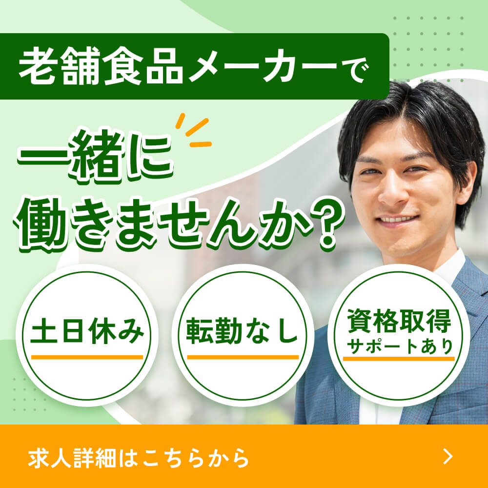 老舗食品メーカーで一緒に働きませんか？土日休み/転勤なし/資格取得サポートあり/求人詳細はこちらから