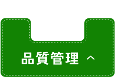 品質管理