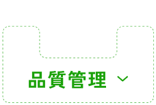 品質管理
